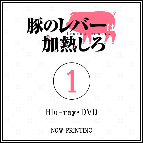 豚のレバーは加熱しろ 1