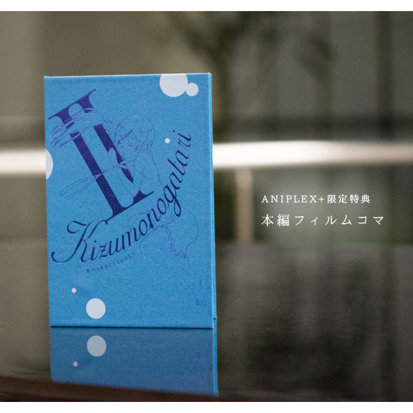 傷物語 〈Ⅱ熱血篇〉