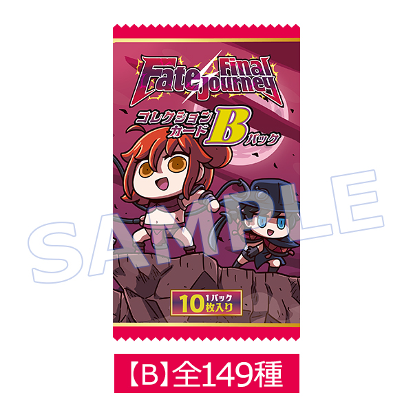 Fate/Final Journey」コレクションカード Bパック