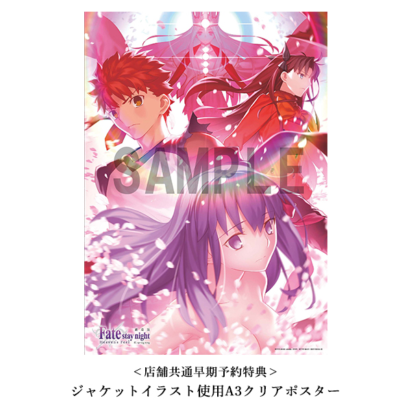 劇場版「Fate/stay night [Heaven's Feel]」Ⅲ.spring song【完全生産