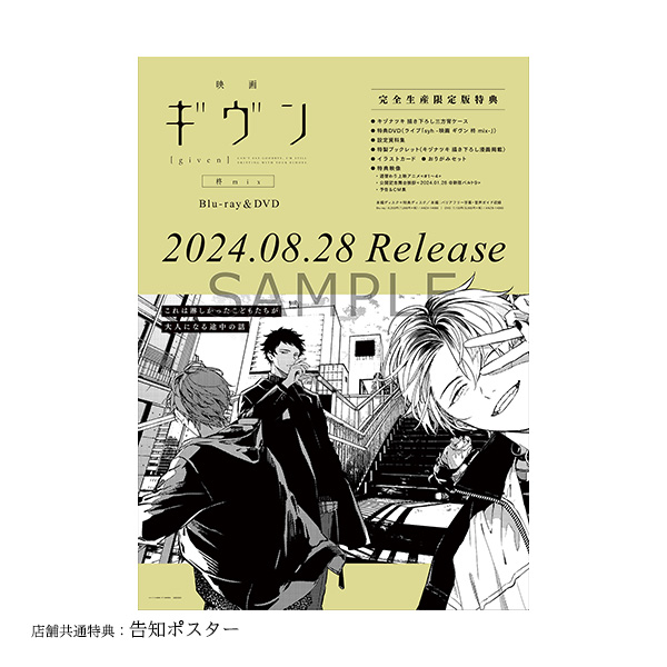 映画 ギヴン 柊mix」【完全生産限定版】Blu-ray/DVD