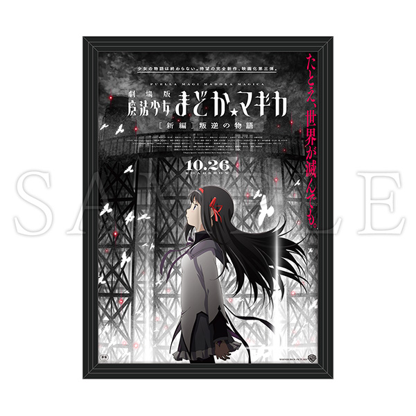 魔法少女まどか☆マギカ 額入りB2ポスター（全7種）