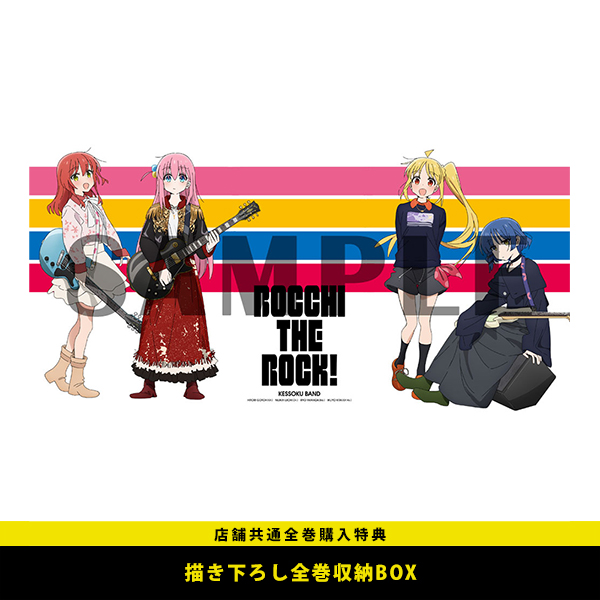 ぼっち・ざ・ろっく！ 全巻同時購入セット