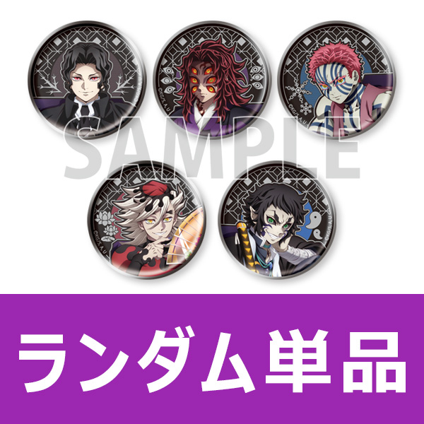 アニメ「鬼滅の刃」 ランダムレリーフメタル缶バッジ（全5種）