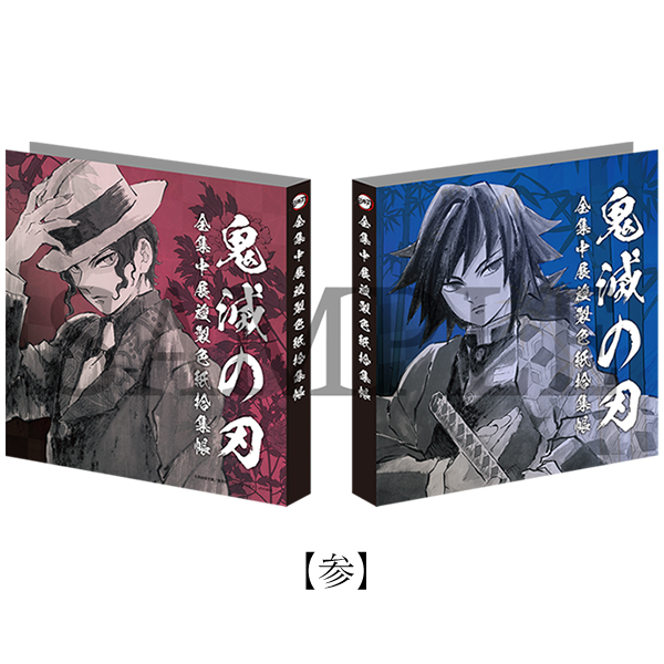 鬼滅の刃 全集中展 全集中展複製色紙拾集帳（全