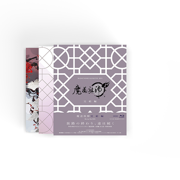 魔道祖師 完結編 【完全生産限定版】 Blu-ray