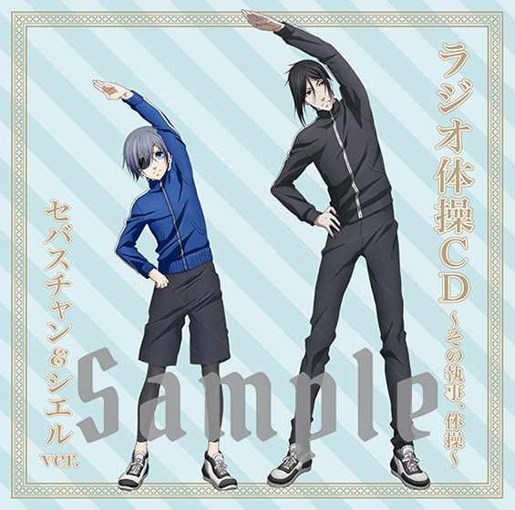 劇場版「黒執事 Book of the Atlantic」 “ラジオ体操CD”付き前売券