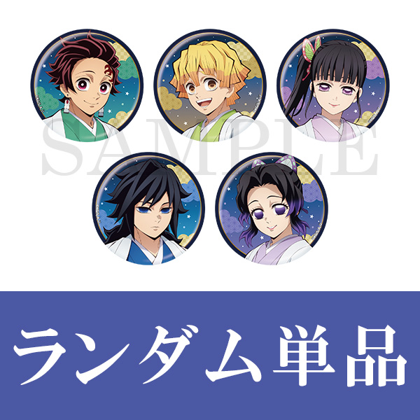 アニメ「鬼滅の刃」 ランダムホログラム缶バッジ（全5種）