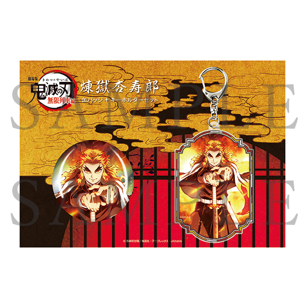 劇場版「鬼滅の刃」無限列車編 缶バッジ&アクリルキーホルダーセット 煉獄