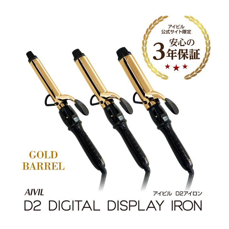 アイビル D2アイロン ゴールドバレル – 【公式】AIVIL ONLINE