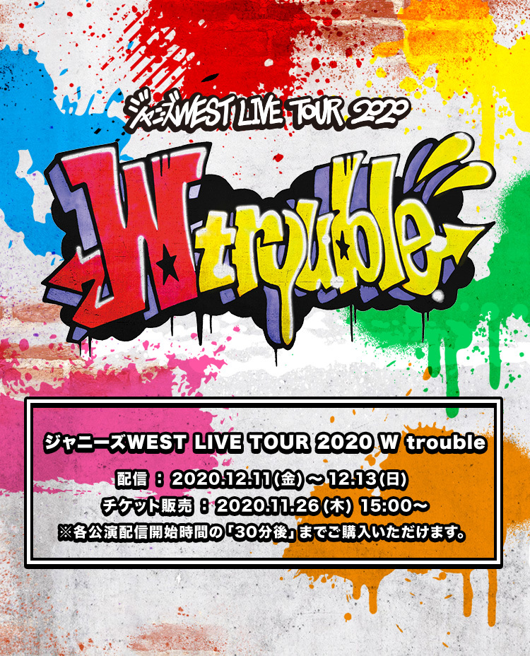 ジャニーズWEST LIVE TOUR 2020 W trouble | FAMILY CLUB online