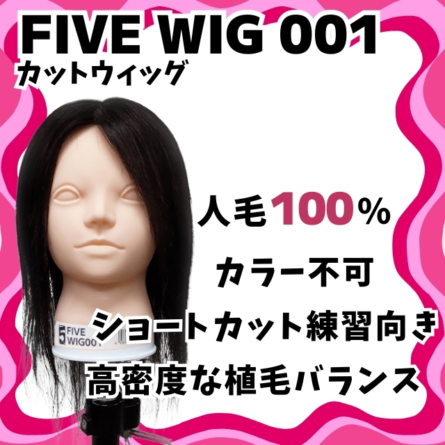 カットマネキン B01 ｜ 練習用ウィッグ・クランプ | FIVE WEB STORE