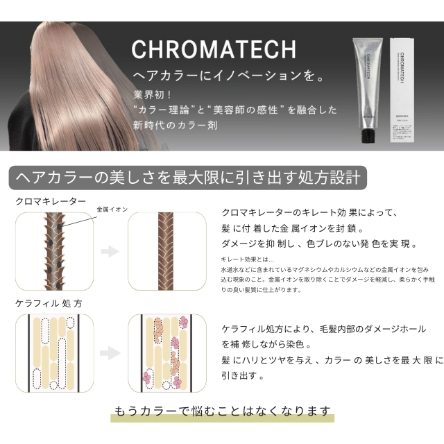 CHROMATECH｜カラー剤 | FIVE WEB STORE | 理美容卸問屋・業務用美容商