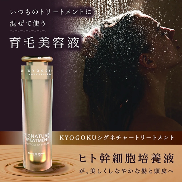 KYOGOKU シグネチャートリートメント120ml | ヘアケア | FIVE WEB