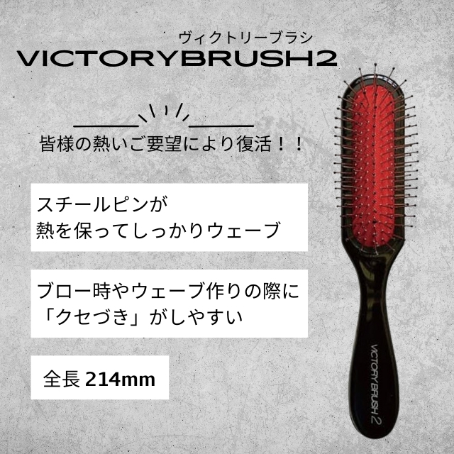 ヴィクトリーブラシ2｜ヘアブラシ | FIVE WEB STORE | 理美容卸問屋