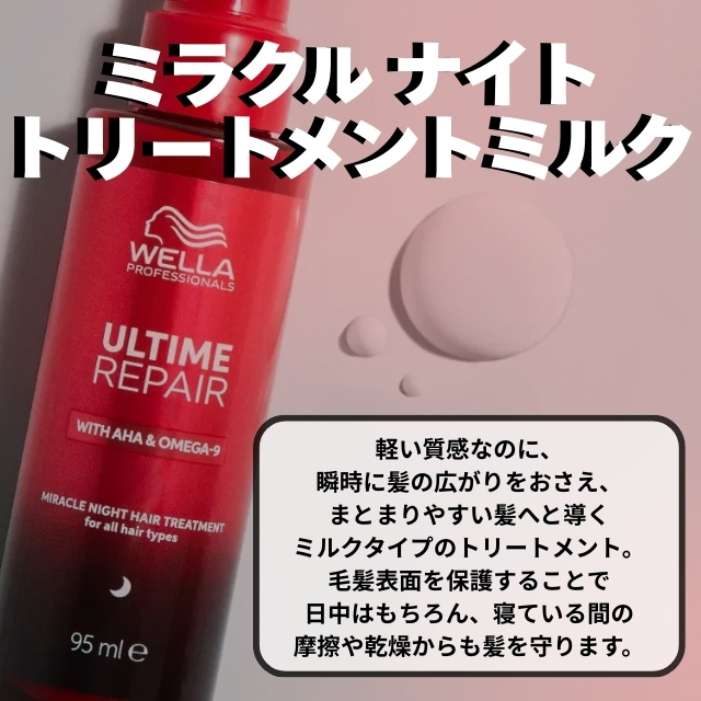 アルタイム リペア ミラクルナイトトリートメントミルク