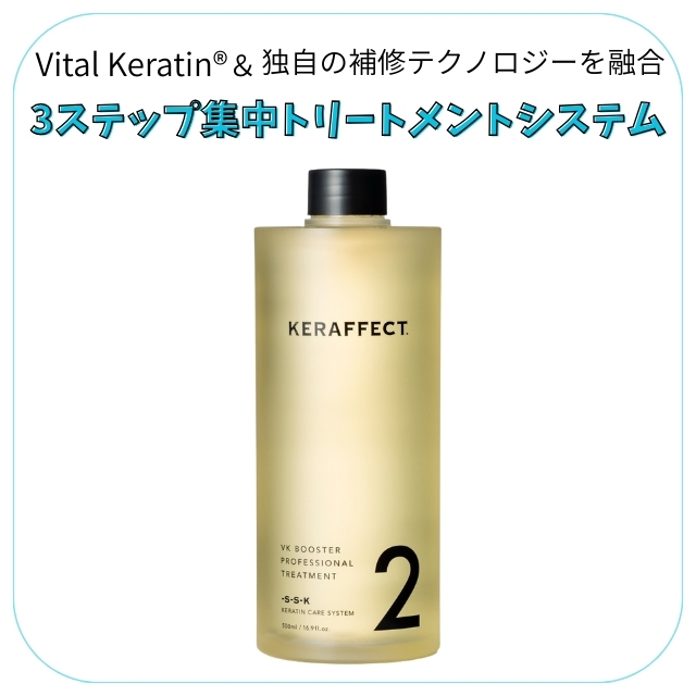 ケラフェクト VKブースター トリートメント NO.2 500ml｜システム