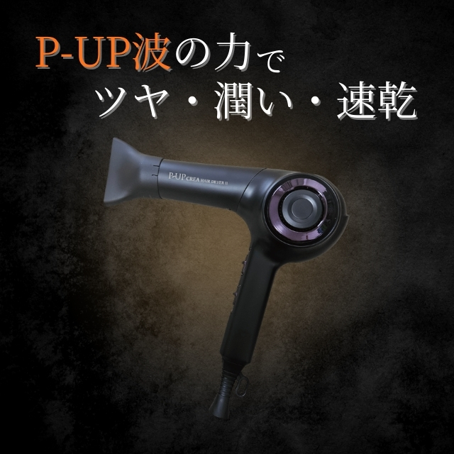 P-UPCREA® ヘアドライヤーⅡ｜ ドライヤー | FIVE WEB STORE | 理美容