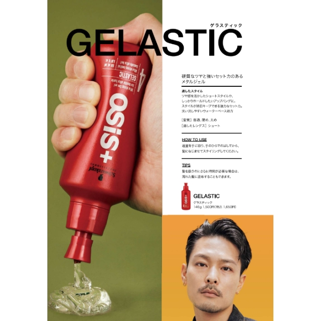 オージス ゲラスティック 146g | スタイリング剤 | FIVE WEB STORE