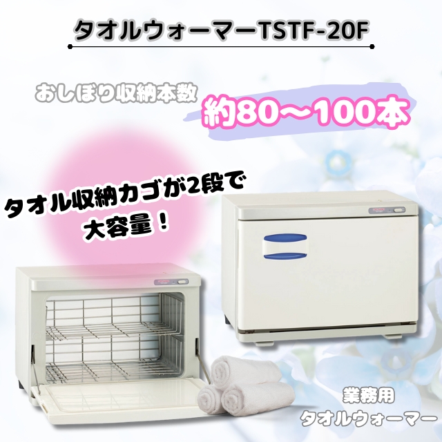 タオルウォーマー TSTE-20F**｜理美容電気ツール | FIVE WEB STORE