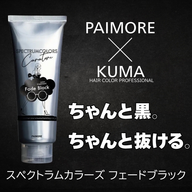 パイモア スペクトラムカラーズ フェードブラック 200g｜塩基性カラー