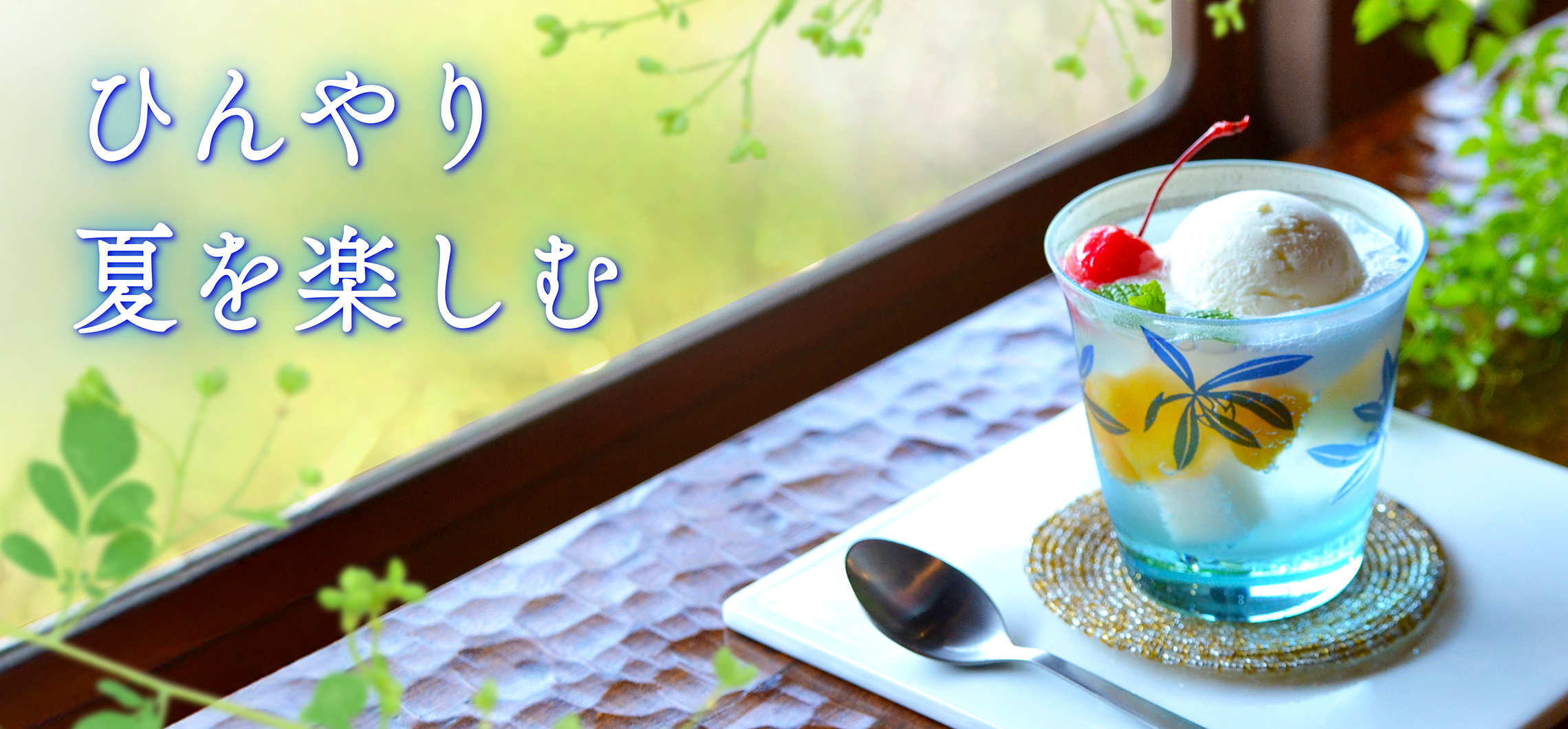 ひんやり夏を楽しむ ガラスの器】|有田焼の老舗-香蘭社オンラインショップ