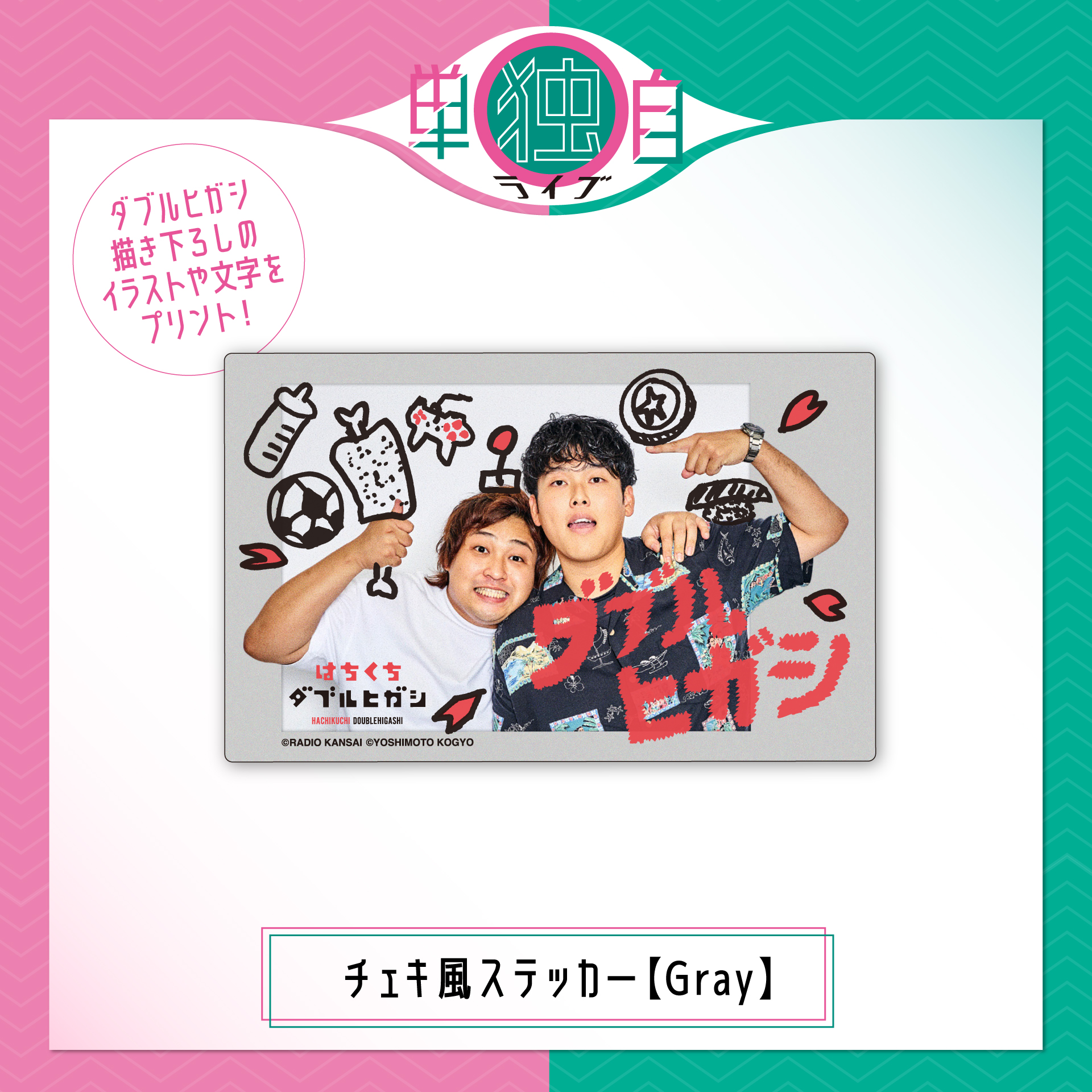 番組グッズ :: はちくちダブルヒガシ :: はちくちダブルヒガシチェキ風