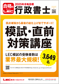 2025年合格目標：行政書士 到達度確認模試 -行政書士-LEC オンライン