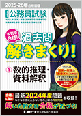 2025-26年公務員試験対策 本気で合格！過去問解きまくり！ - 公務員