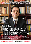 司法試験〈刑事訴訟法〉全過去問から導く合格答案の道しるべ -司法試験