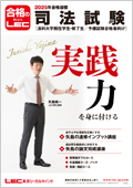 司法試験】全国公開模試（2025年合格目標） -司法試験-LEC オンライン