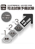2026年目標 論文合格講座＜科目別・編別＞ -予備試験-LEC オンライン