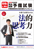 矢島の予備試験パック（2026年合格目標） -予備試験-LEC オンライン