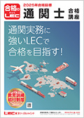 2025年合格目標：全日本通関士公開模擬試験 -通関士-LEC オンライン