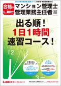 2025合格目標：マン管・管業 出る順！1日1時間W速習コース（テキスト有