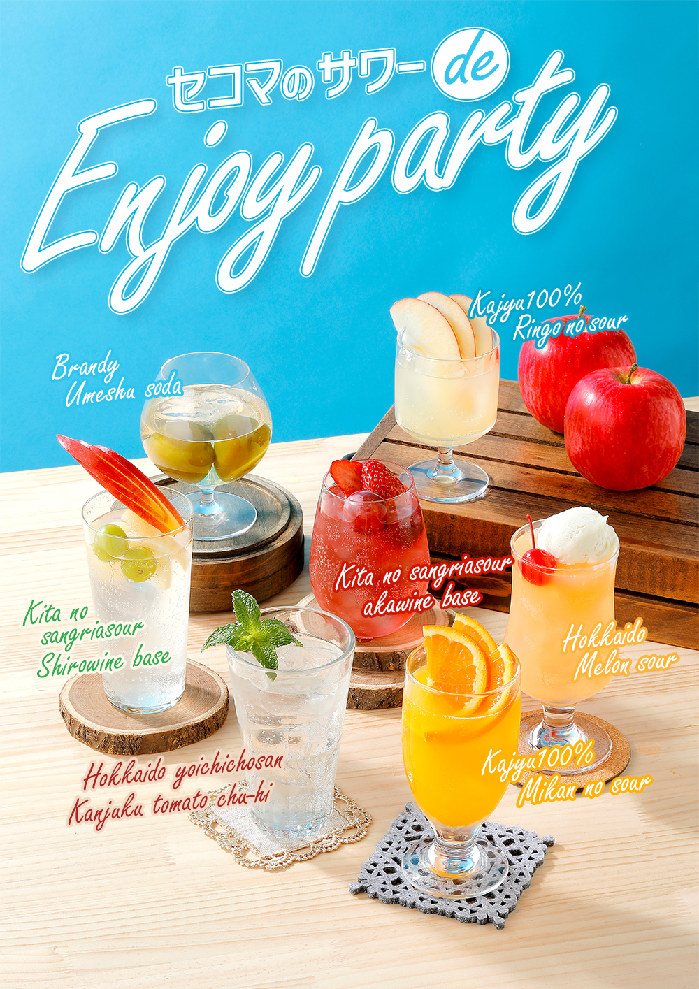 サワーお好みセット紹介ページ - セイコーマート公式通販