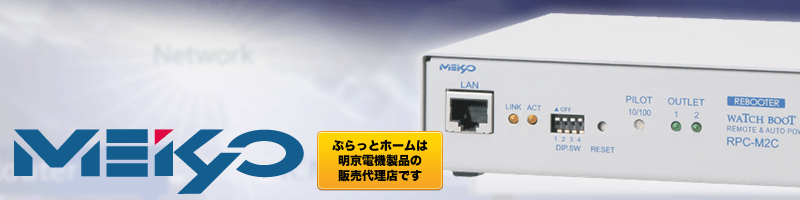 ぷらっとオンライン】明京電機 WATCH BOOTシリーズ価格表｜通販