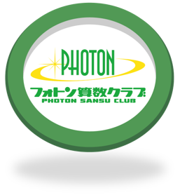 学習方法・カリキュラム - フォトン算数オンライン教室｜中学受験の