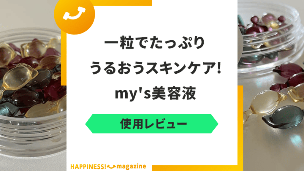 怪しい？】my's美容液を試してみた！良い・悪い口コミも検証