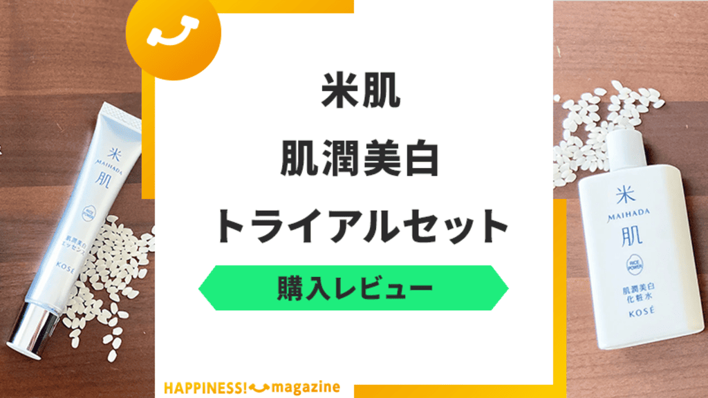 30代レビュー】KOSE「米肌」肌潤美白トライアルセットの口コミを検証
