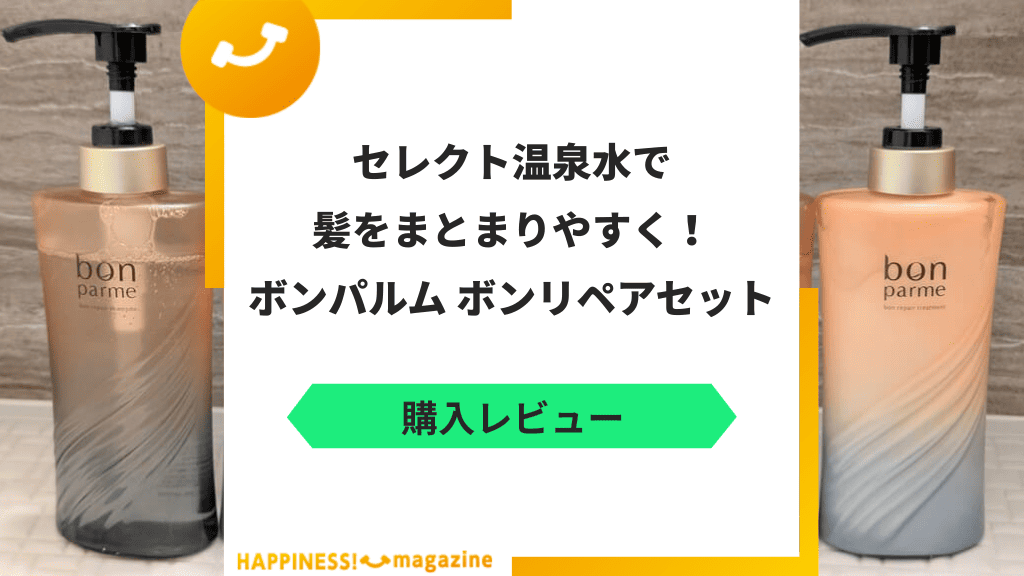 レビュー】ボンパルム ボンリペアセットを実際に使ってみた！気になる