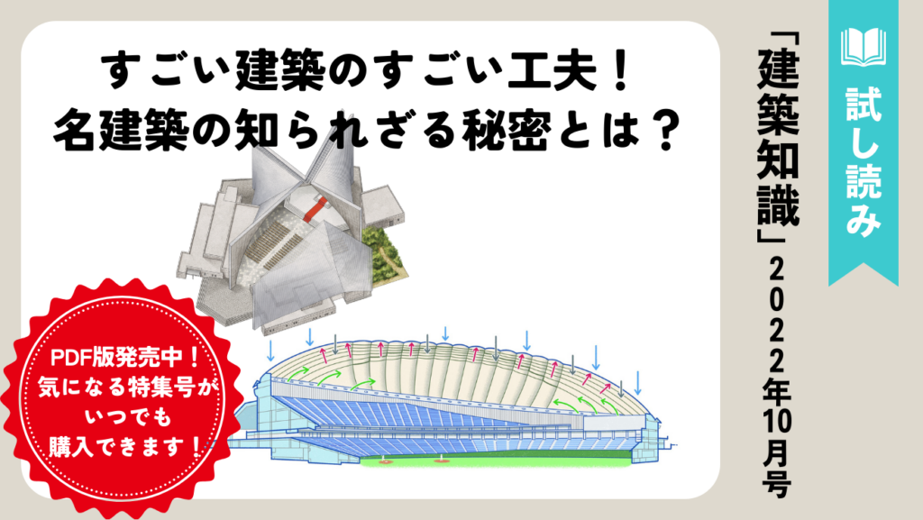 すごい建築のすごい工夫！構法が分かれば建築はもっと楽しくなる【建築