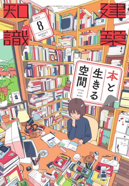 表紙でふりかえる！ 2025年の「建築知識」 | エクスナレッジ