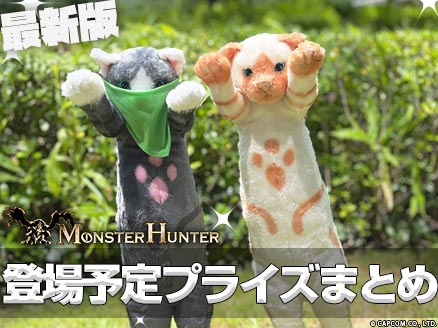 クレゲに登場する「モンハン」シリーズのプライズ・フィギュア一覧