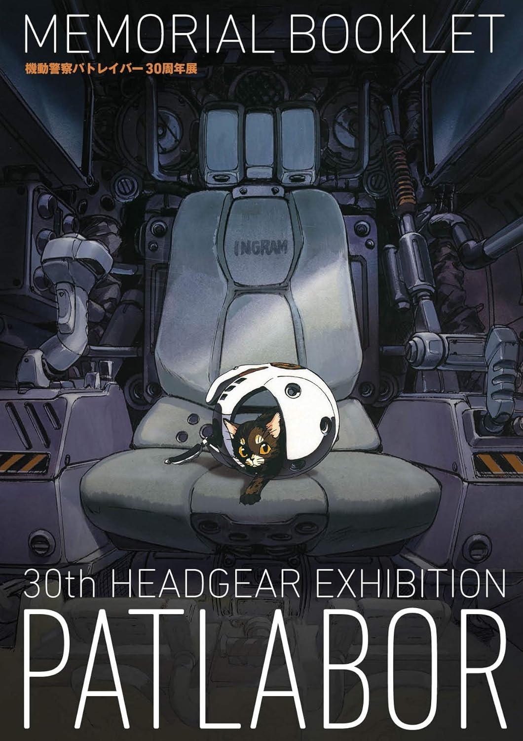 新品】 機動警察パトレイバー30周年展MEMORIAL BOOKLET 20260119 2026