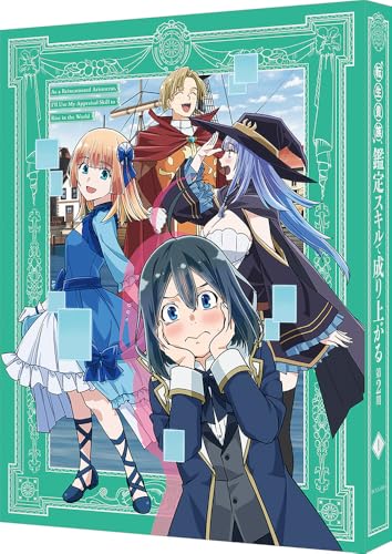 オリ特付/新品】 転生貴族、鑑定スキルで成り上がる 第2期 第1巻(特装