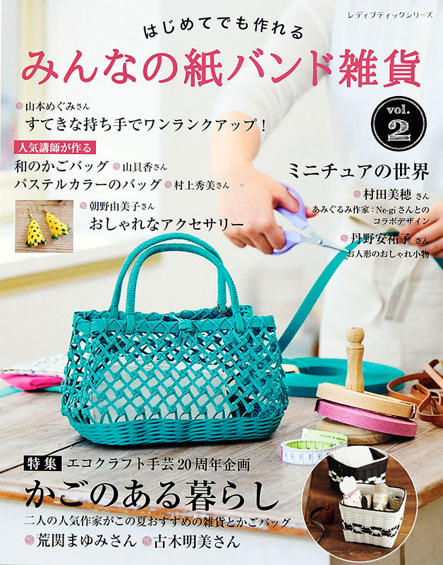 電子版】みんなの紙バンド雑貨 vol.2 (S4795) – ブティック社 公式