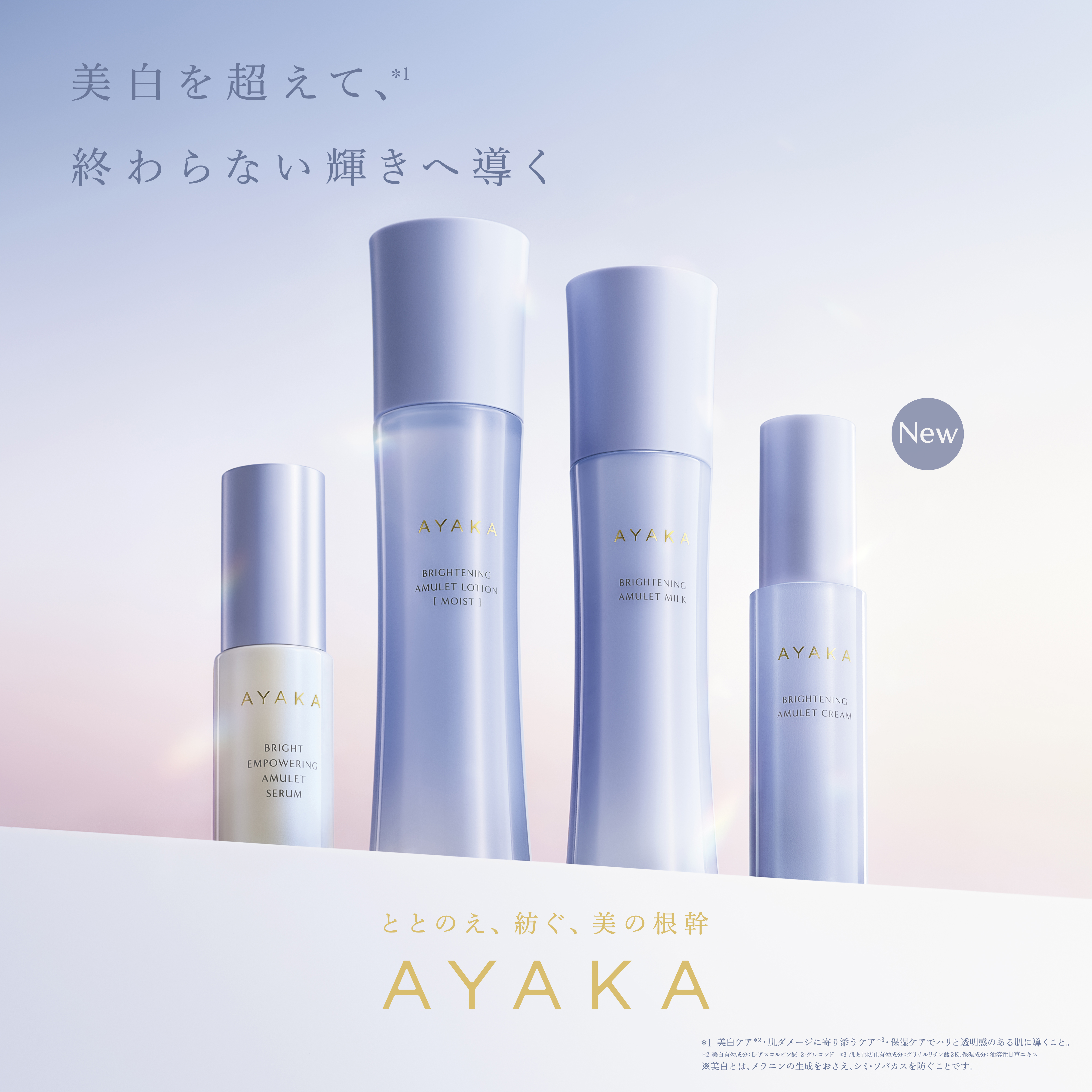 AYAKA ブライトニング アミュレット クリーム 付替用: AYAKA｜My