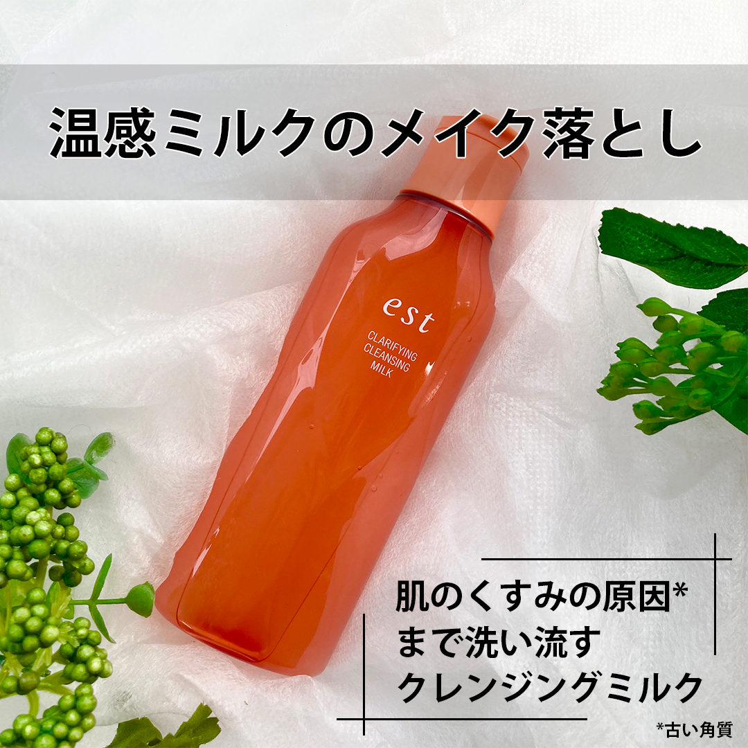 エスト クラリファイイング クレンジング ミルク | est（エスト）公式
