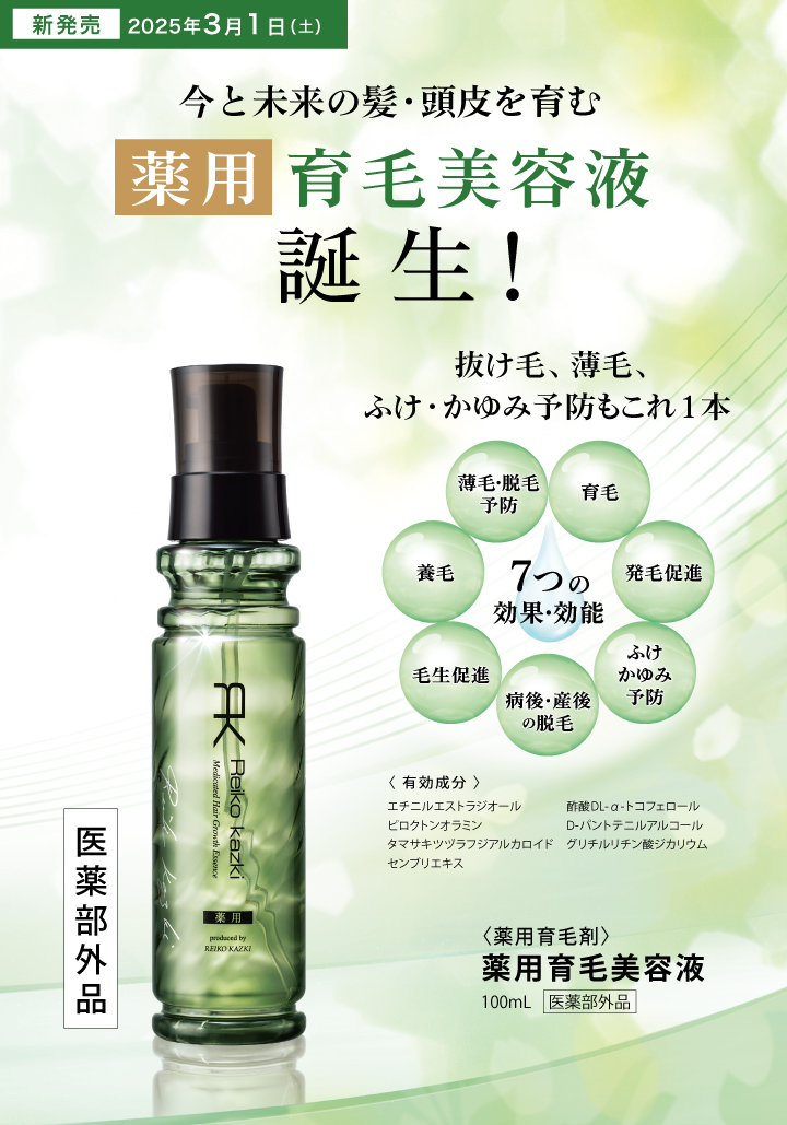 薬用育毛美容液｜REIKO KAZKI オンラインショップ
